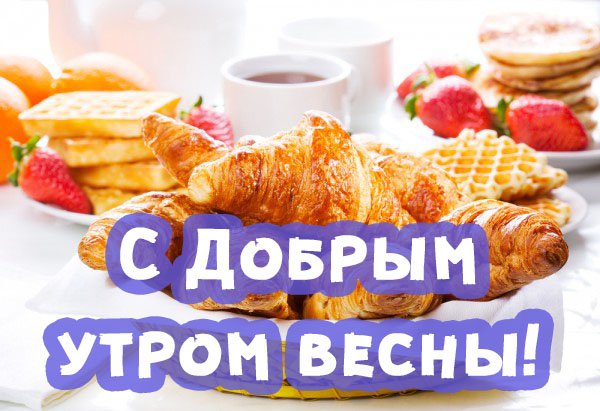 С добрым весенним утром прикольные