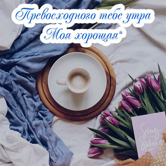 Стильные открытки с добрым утром