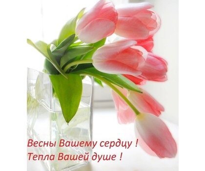 Пусть Весна расцветает в вашем сердце