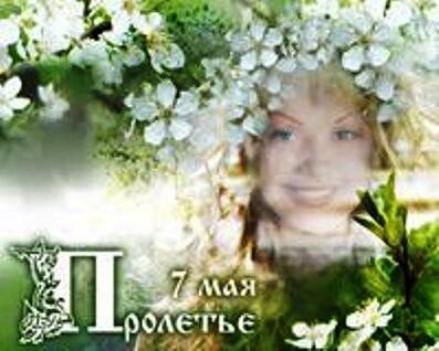 15 Мая Славянский праздник