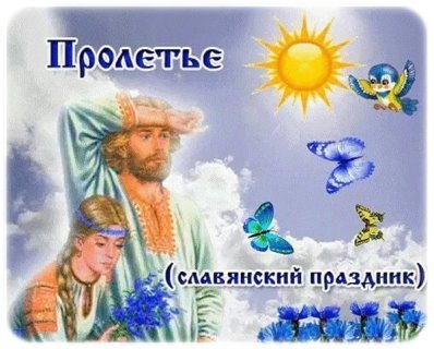 Картинки 14 мая пролетье проводы весны (69 фото)