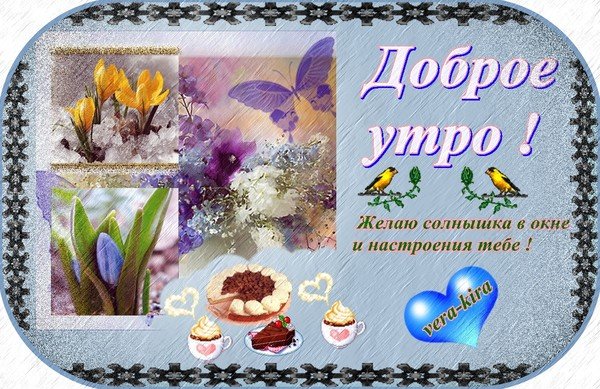 Утро доброе в окошко