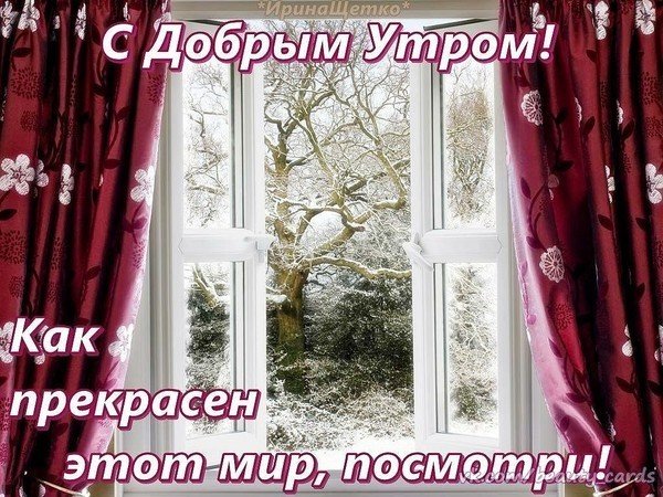 Открытки с добрым холодным утром