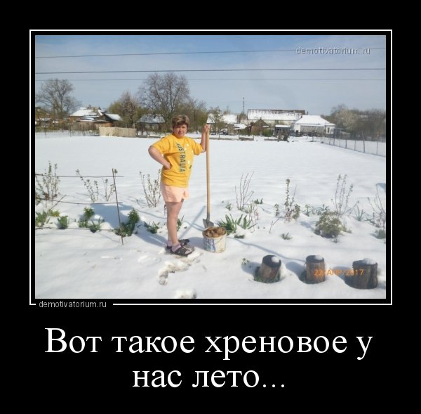 Демотиваторы холодная Весна
