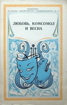 Любовь комсомол и Весна слушать