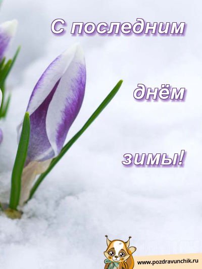 Открытки с последним днем зимы