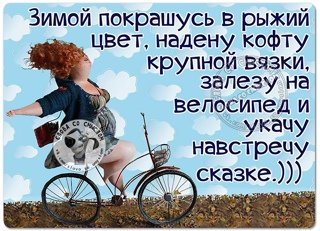 Весной покрашусь в рыжий цвет