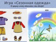 Одежда по временам года