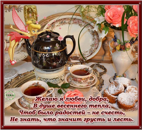 Доброго вечера чаепитие пожелания