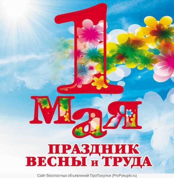 Открытки с 1 мая поздравления