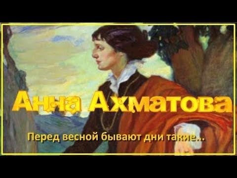 Перед весной бывают дни такие Ахматова