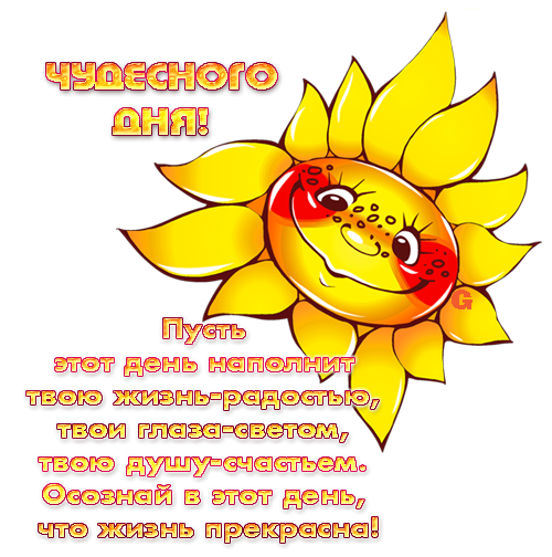 Солнце с добрыми пожеланиями