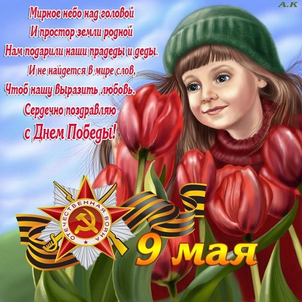 Поздравления с днём Победы