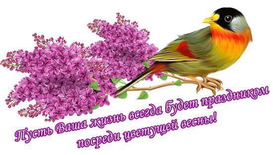 Весенние пожелания добра и счастья