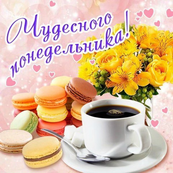 Открытки с добрым утром понедельника