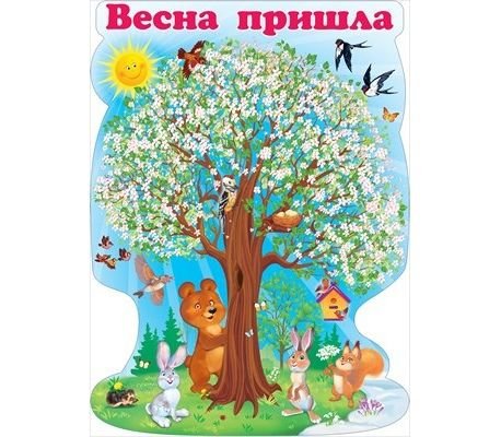 Весенние плакаты для детского сада