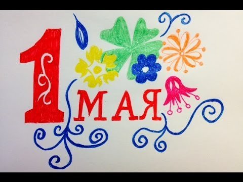 Первомай праздник весны и труда