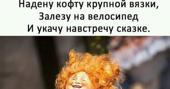 Весной покрашусь в рыжий