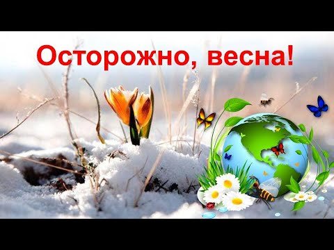 Осторожно Весна