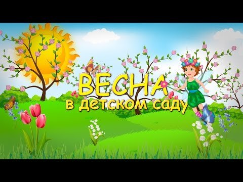 Весенний утренник в детском саду