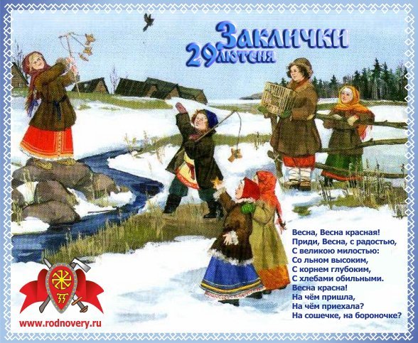 Заклички весны славянские