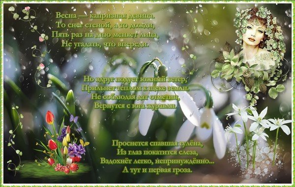 Капризная Весна