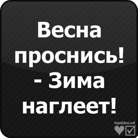 Весна Проснись зима наглеет