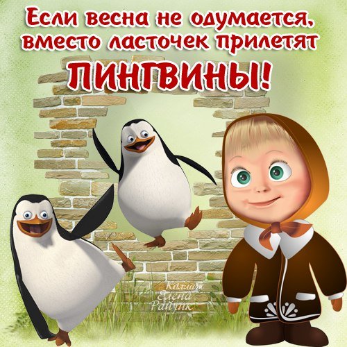 Демотиваторы холодная Весна