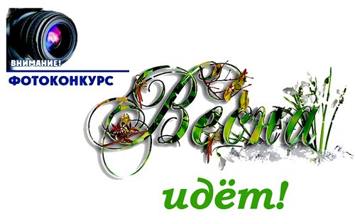 Название для фотоконкурса Весна