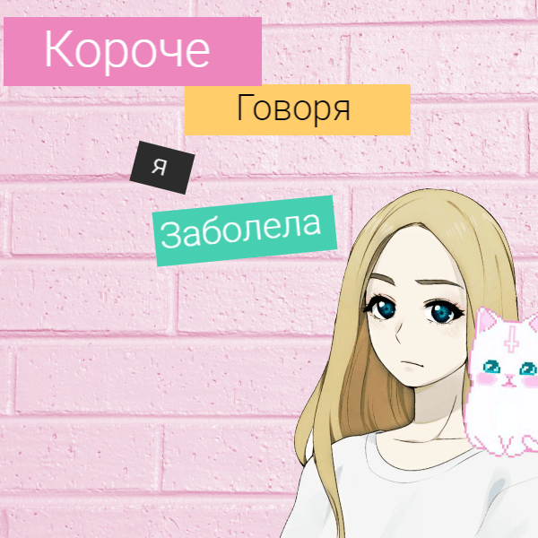 Короче говоря я заболел