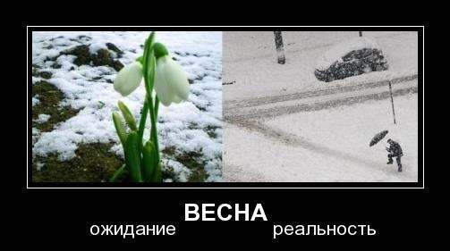 Весна ты где
