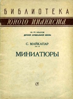 Майкапар Менуэт