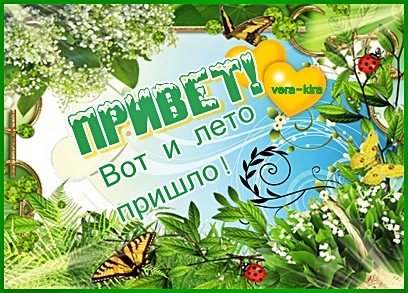 До свидания Весна Здравствуй лето