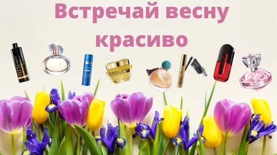 Встречай весну красиво эйвон 2020