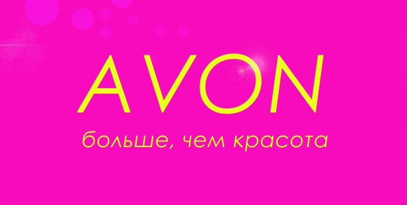 Avon картинки. Эйвон логотип. Эйвон надпись. Логотип компании Avon.