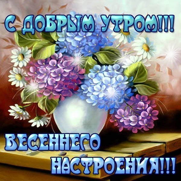 Доброго весеннего хорошего настроения понедельник