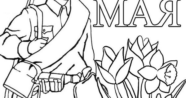 Раскраски день Победы для детей