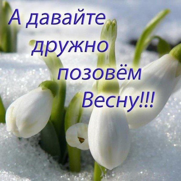 Ура скоро Весна