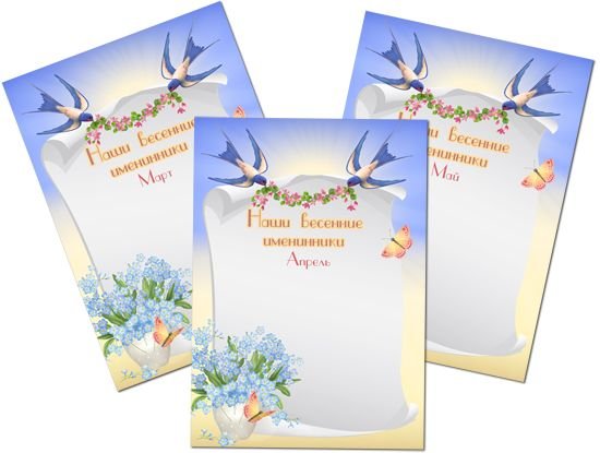 Наше весение именинеки