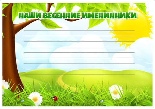 Список дней рождений шаблон