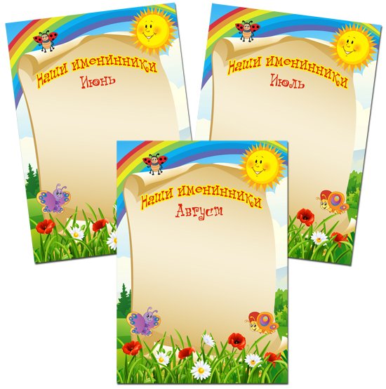 Летние именинники