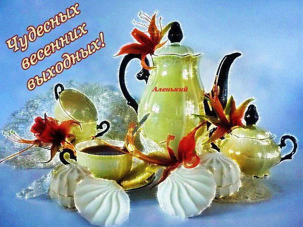 Отличных выходных Весна