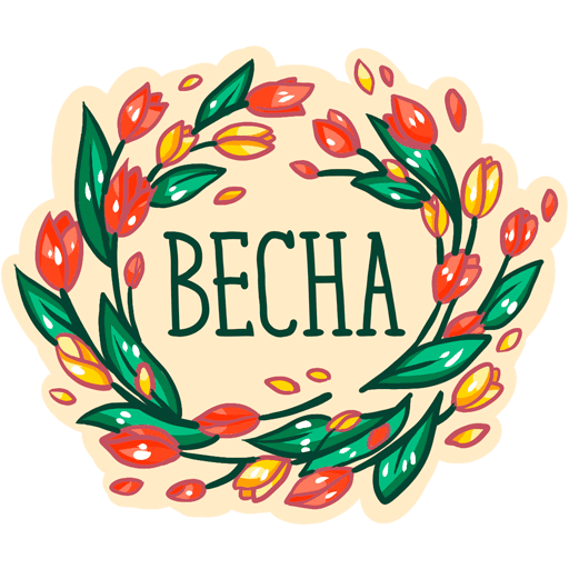 Весенние Стикеры