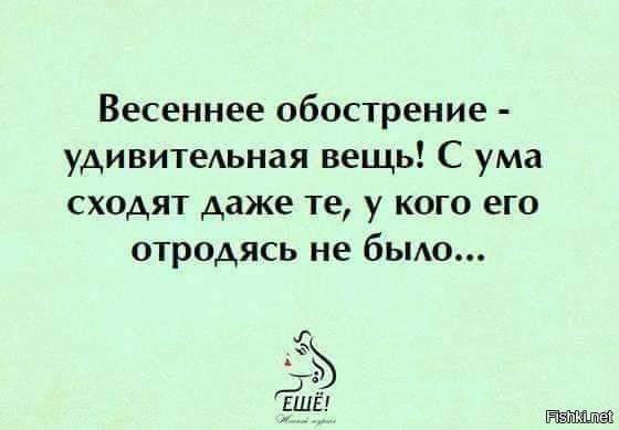 Весеннее обострение