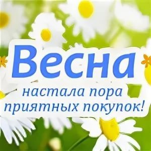 Приятных покупок