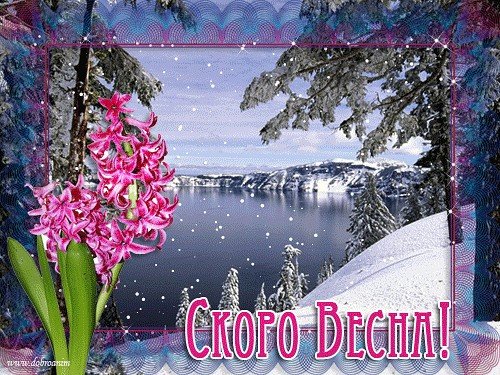 Февраль скоро Весна