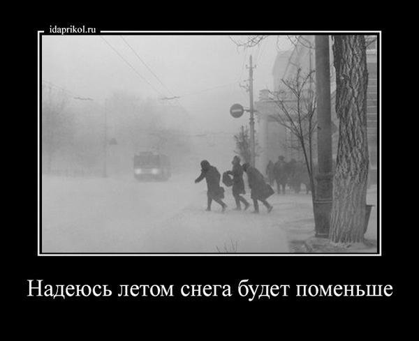 Надеюсь летом снега будет поменьше
