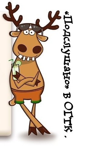 Лось подслушано