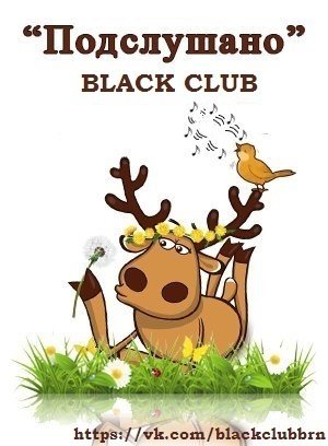 Олень подслушано