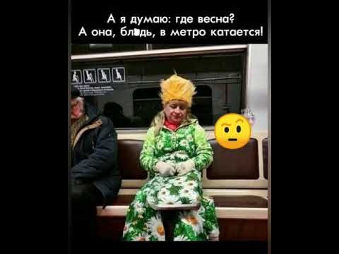 Где Весна в метро катается
